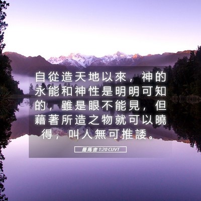 Picture 05 - 羅 馬 書 1:20 CUVT - 自 從 造 天 地 以 來 ， 神 的 永 能 - Bible Verse Picture