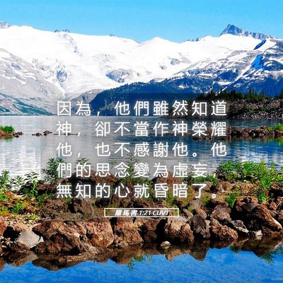 Picture 05 - 羅 馬 書 1:21 CUVT - 因 為 ， 他 們 雖 然 知 道 神 ， 卻 - Bible Verse Picture