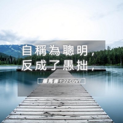 Picture 05 - 羅 馬 書 1:22 CUVT - 自 稱 為 聰 明 ， 反 成 了 愚 拙 - Bible Verse Picture