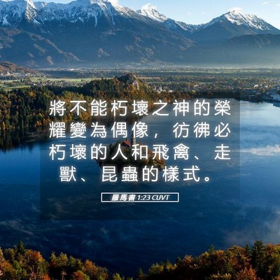 Picture 05 - 羅 馬 書 1:23 CUVT - 將 不 能 朽 壞 之 神 的 榮 耀 變 為 - Bible Verse Picture