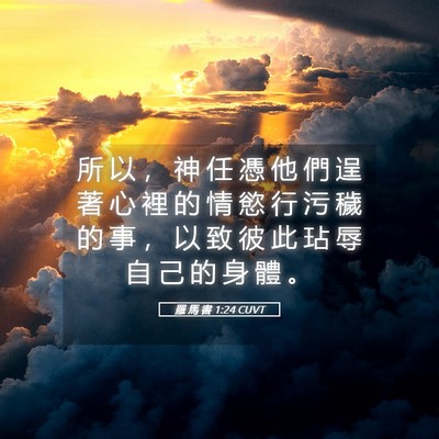 Picture 05 - 羅 馬 書 1:24 CUVT - 所 以 ， 神 任 憑 他 們 逞 著 心 裡 - Bible Verse Picture