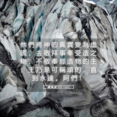 Picture 05 - 羅 馬 書 1:25 CUVT - 他 們 將 神 的 真 實 變 為 虛 謊 ， - Bible Verse Picture