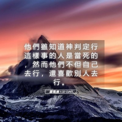 Picture 05 - 羅 馬 書 1:32 CUVT - 他 們 雖 知 道 神 判 定 行 這 樣 事 - Bible Verse Picture