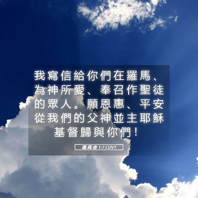Picture 05 - 羅 馬 書 1:7 CUVT - 我 寫 信 給 你 們 在 羅 馬 、 為 神 - Bible Verse Picture