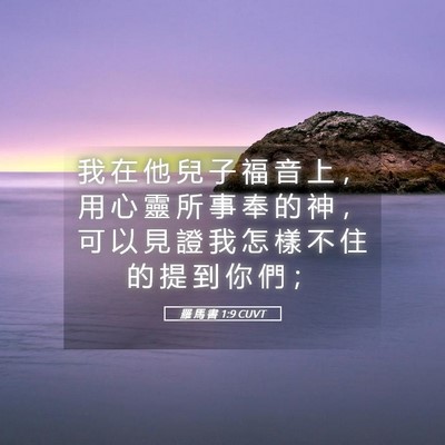 Picture 05 - 羅 馬 書 1:9 CUVT - 我 在 他 兒 子 福 音 上 ， 用 心 靈 - Bible Verse Picture