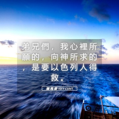 Picture 05 - 羅 馬 書 10:1 CUVT - 弟 兄 們 ， 我 心 裡 所 願 的 ， 向 - Bible Verse Picture