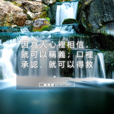 Picture 05 - 羅 馬 書 10:10 CUVT - 因 為 人 心 裡 相 信 ， 就 可 以 稱 - Bible Verse Picture