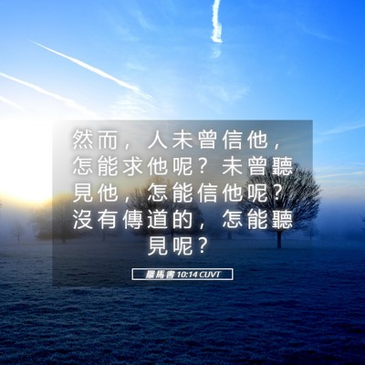 Picture 05 - 羅 馬 書 10:14 CUVT - 然 而 ， 人 未 曾 信 他 ， 怎 能 求 - Bible Verse Picture
