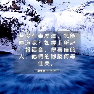 Picture 05 - 羅 馬 書 10:15 CUVT - 若 沒 有 奉 差 遣 ， 怎 能 傳 道 呢 - Bible Verse Picture