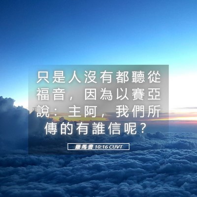 Picture 05 - 羅 馬 書 10:16 CUVT - 只 是 人 沒 有 都 聽 從 福 音 ， 因 - Bible Verse Picture