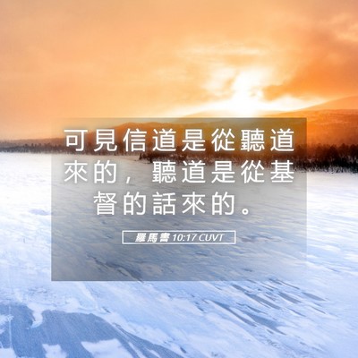 Picture 05 - 羅 馬 書 10:17 CUVT - 可 見 信 道 是 從 聽 道 來 的 ， 聽 - Bible Verse Picture