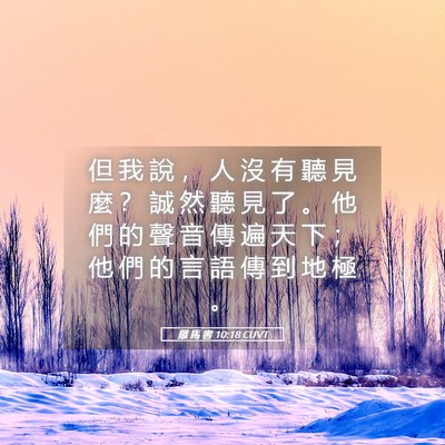 Picture 05 - 羅 馬 書 10:18 CUVT - 但 我 說 ， 人 沒 有 聽 見 麼 ？ 誠 - Bible Verse Picture