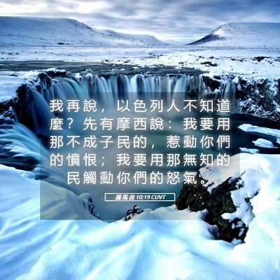 Picture 05 - 羅 馬 書 10:19 CUVT - 我 再 說 ， 以 色 列 人 不 知 道 麼 - Bible Verse Picture