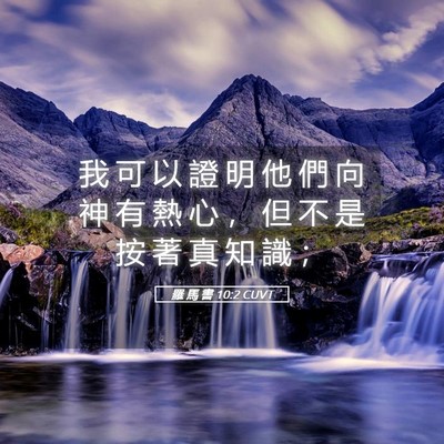 Picture 05 - 羅 馬 書 10:2 CUVT - 我 可 以 證 明 他 們 向 神 有 熱 心 - Bible Verse Picture