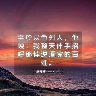 Picture 05 - 羅 馬 書 10:21 CUVT - 至 於 以 色 列 人 ， 他 說 ： 我 整 - Bible Verse Picture
