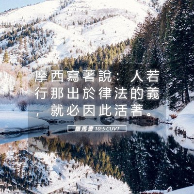 Picture 05 - 羅 馬 書 10:5 CUVT - 摩 西 寫 著 說 ： 人 若 行 那 出 於 - Bible Verse Picture