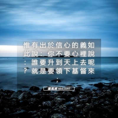 Picture 05 - 羅 馬 書 10:6 CUVT - 惟 有 出 於 信 心 的 義 如 此 說 ： - Bible Verse Picture