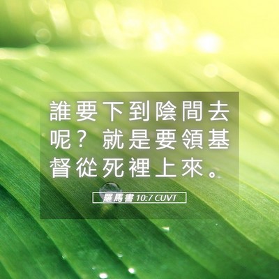 Picture 05 - 羅 馬 書 10:7 CUVT - 誰 要 下 到 陰 間 去 呢 ？ 就 是 要 - Bible Verse Picture
