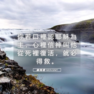 Picture 05 - 羅 馬 書 10:9 CUVT - 你 若 口 裡 認 耶 穌 為 主 ， 心 裡 - Bible Verse Picture