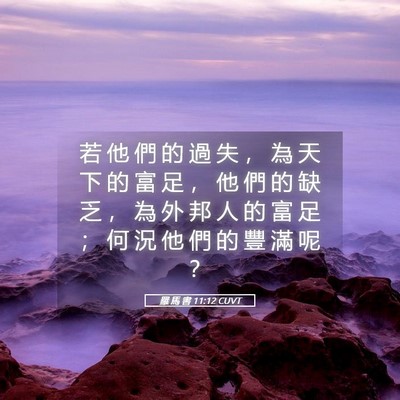 Picture 05 - 羅 馬 書 11:12 CUVT - 若 他 們 的 過 失 ， 為 天 下 的 富 - Bible Verse Picture