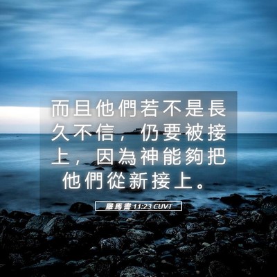 Picture 05 - 羅 馬 書 11:23 CUVT - 而 且 他 們 若 不 是 長 久 不 信 ， - Bible Verse Picture