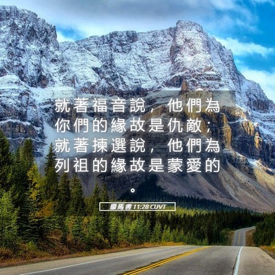 Picture 05 - 羅 馬 書 11:28 CUVT - 就 著 福 音 說 ， 他 們 為 你 們 的 - Bible Verse Picture