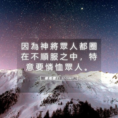 Picture 05 - 羅 馬 書 11:32 CUVT - 因 為 神 將 眾 人 都 圈 在 不 順 服 - Bible Verse Picture