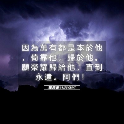 Picture 05 - 羅 馬 書 11:36 CUVT - 因 為 萬 有 都 是 本 於 他 ， 倚 靠 - Bible Verse Picture