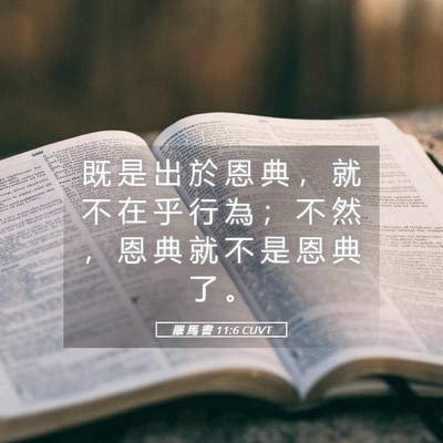 Picture 05 - 羅 馬 書 11:6 CUVT - 既 是 出 於 恩 典 ， 就 不 在 乎 行 - Bible Verse Picture