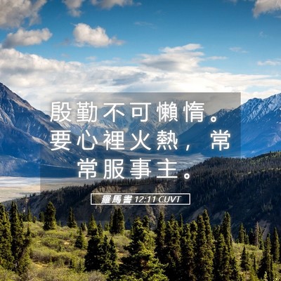 Picture 05 - 羅 馬 書 12:11 CUVT - 殷 勤 不 可 懶 惰 。 要 心 裡 火 熱 - Bible Verse Picture