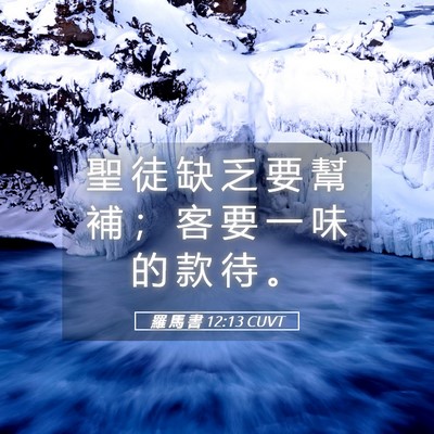 Picture 05 - 羅 馬 書 12:13 CUVT - 聖 徒 缺 乏 要 幫 補 ； 客 要 一 味 - Bible Verse Picture