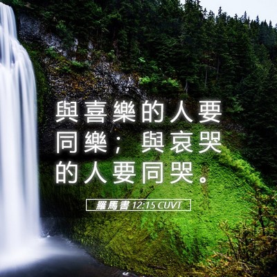 Picture 05 - 羅 馬 書 12:15 CUVT - 與 喜 樂 的 人 要 同 樂 ； 與 哀 哭 - Bible Verse Picture
