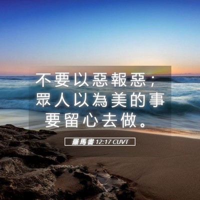 Picture 05 - 羅 馬 書 12:17 CUVT - 不 要 以 惡 報 惡 ； 眾 人 以 為 美 - Bible Verse Picture