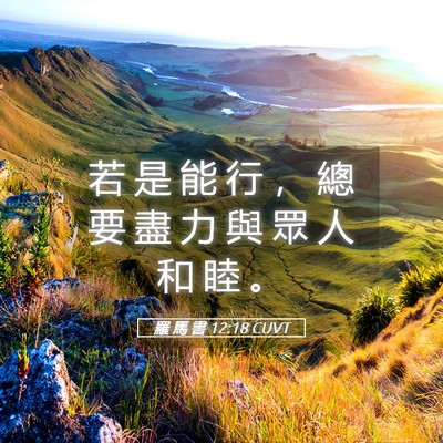 Picture 05 - 羅 馬 書 12:18 CUVT - 若 是 能 行 ， 總 要 盡 力 與 眾 人 - Bible Verse Picture