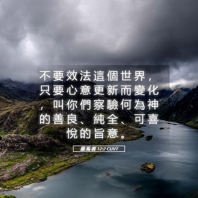 Picture 05 - 羅 馬 書 12:2 CUVT - 不 要 效 法 這 個 世 界 ， 只 要 心 - Bible Verse Picture