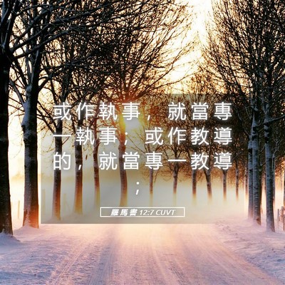 Picture 05 - 羅 馬 書 12:7 CUVT - 或 作 執 事 ， 就 當 專 一 執 事 ； - Bible Verse Picture