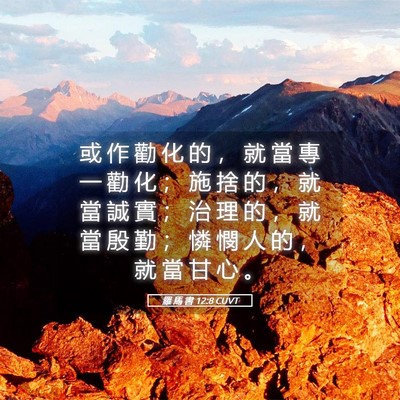 Picture 05 - 羅 馬 書 12:8 CUVT - 或 作 勸 化 的 ， 就 當 專 一 勸 化 - Bible Verse Picture
