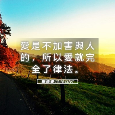 Picture 05 - 羅 馬 書 13:10 CUVT - 愛 是 不 加 害 與 人 的 ， 所 以 愛 - Bible Verse Picture