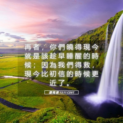 Picture 05 - 羅 馬 書 13:11 CUVT - 再 者 ， 你 們 曉 得 現 今 就 是 該 - Bible Verse Picture