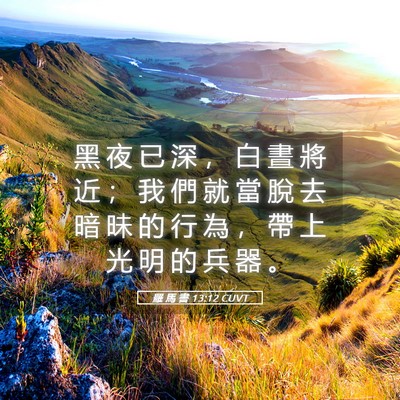 Picture 05 - 羅 馬 書 13:12 CUVT - 黑 夜 已 深 ， 白 晝 將 近 ； 我 們 - Bible Verse Picture