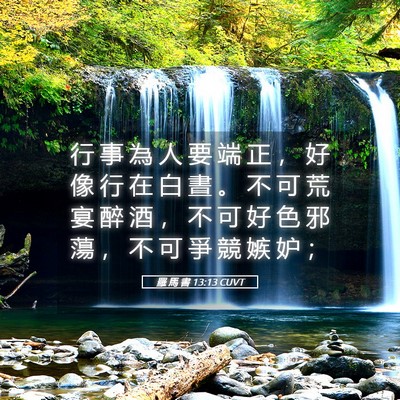 Picture 05 - 羅 馬 書 13:13 CUVT - 行 事 為 人 要 端 正 ， 好 像 行 在 - Bible Verse Picture