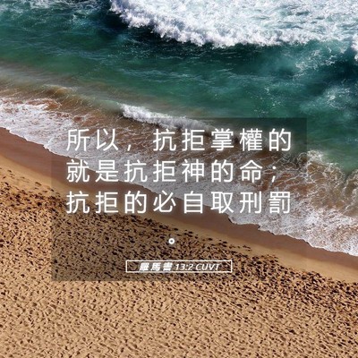 Picture 05 - 羅 馬 書 13:2 CUVT - 所 以 ， 抗 拒 掌 權 的 就 是 抗 拒 - Bible Verse Picture