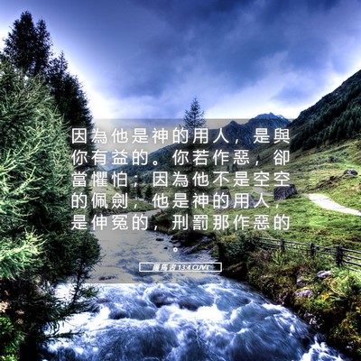 Picture 05 - 羅 馬 書 13:4 CUVT - 因 為 他 是 神 的 用 人 ， 是 與 你 - Bible Verse Picture