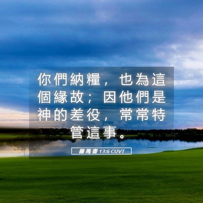 Picture 05 - 羅 馬 書 13:6 CUVT - 你 們 納 糧 ， 也 為 這 個 緣 故 ； - Bible Verse Picture