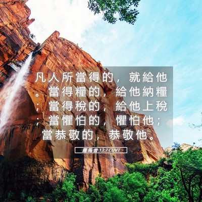 Picture 05 - 羅 馬 書 13:7 CUVT - 凡 人 所 當 得 的 ， 就 給 他 。 當 - Bible Verse Picture