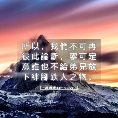 Picture 05 - 羅 馬 書 14:13 CUVT - 所 以 ， 我 們 不 可 再 彼 此 論 斷 - Bible Verse Picture