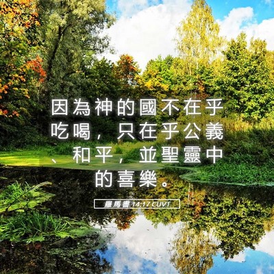 Picture 05 - 羅 馬 書 14:17 CUVT - 因 為 神 的 國 不 在 乎 吃 喝 ， 只 - Bible Verse Picture