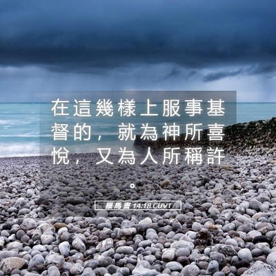Picture 05 - 羅 馬 書 14:18 CUVT - 在 這 幾 樣 上 服 事 基 督 的 ， 就 - Bible Verse Picture