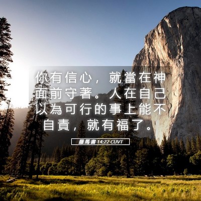 Picture 05 - 羅 馬 書 14:22 CUVT - 你 有 信 心 ， 就 當 在 神 面 前 守 - Bible Verse Picture