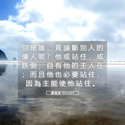 Picture 05 - 羅 馬 書 14:4 CUVT - 你 是 誰 ， 竟 論 斷 別 人 的 僕 人 - Bible Verse Picture